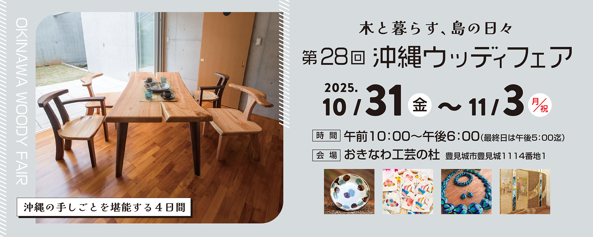 沖縄ウッディフェア
